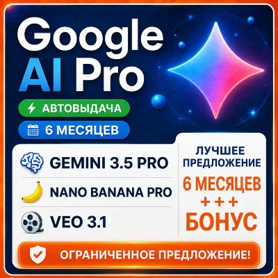 GOOGLE AI PRO — 6 МЕСЯЦЕВ | Gemini 3.5, Nano Banana Pro, Veo 3.1 | 2 МЕСЯЦА ГАРАНТИИ