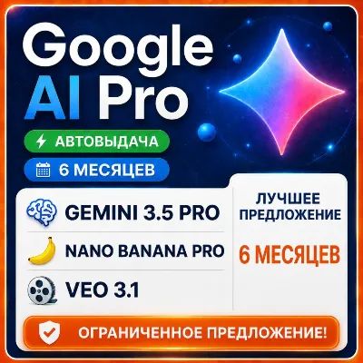 GOOGLE AI PRO — 6 МЕСЯЦЕВ | Gemini 3.5, Nano Banana Pro, Veo 3.1 | 2 МЕСЯЦА ГАРАНТИИ