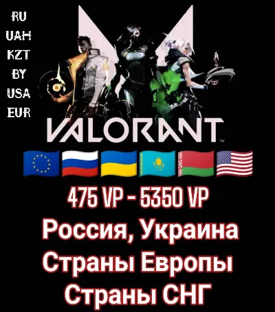 Европа/Россия/Украина/СНГ 🌎 475-5350  VALORANT VP 🔑