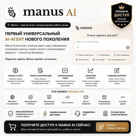 Премиум-доступ к Manus AI | Basic / Plus / Pro | 1 месяц | Лучшая цена | Полная гаран