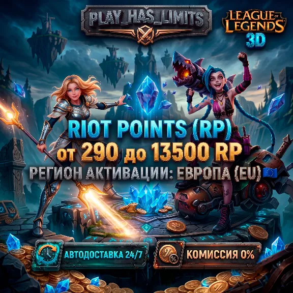 💸League of Legends 290-13500 RP REFUNDCALL CODE | EUROPA - AUTO 24/7