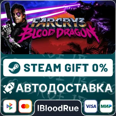 Far Cry 3 - Blood Dragon⚡️•РУ +МИР / STEAM АВТО, 0%