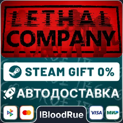 Lethal Company⚡️•РУ +МИР / STEAM АВТО, 0%