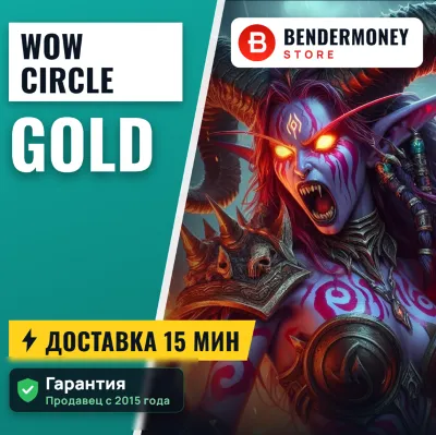 Wowcircle Золото вов циркл Голда +5%