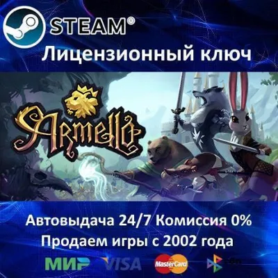 ✅Armello✔️Steam Key🔑Region Free⭐АКЦИЯ🎁