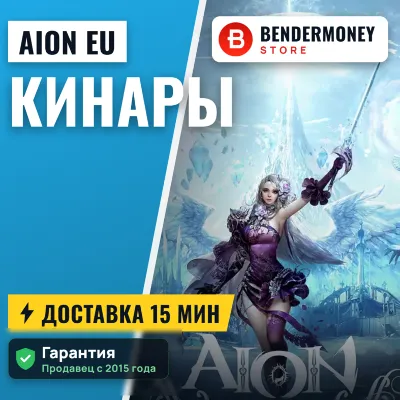LOW PRICE! Kinah Aion EU all servers Buy Aion Kinah +5%