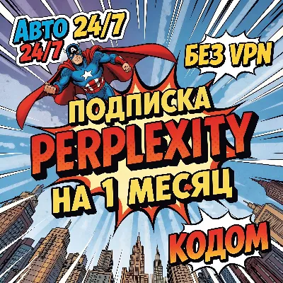 ⭐24/7 | Perplexity AI Pro | 1 месяц | КОДОМ | ГАРАНТИЯ | для РФ