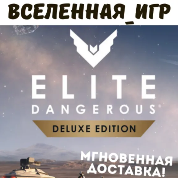 Elite Dangerous: Odyssey Deluxe Edition (РФ/СНГ) STEAM КЛЮЧ