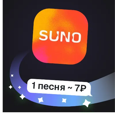 Suno | Генерация музыки (2 трека за раз) | Пополнение баланса