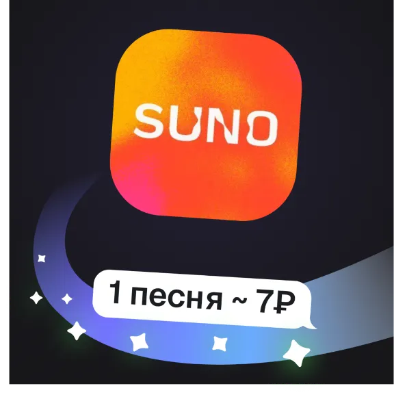 Suno | Генерация музыки (2 трека за раз) | Пополнение баланса