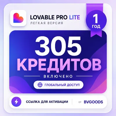 1-Year Lovable Premium Access + 300 Credits Included