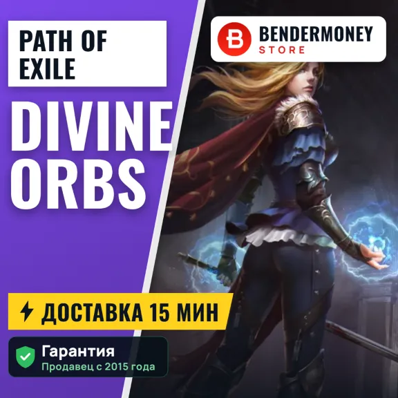 НИЗКАЯ ЦЕНА! Path of Exile Сферы Divine +5%