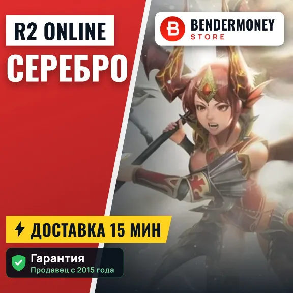 Купить серебро на r2 online +5%