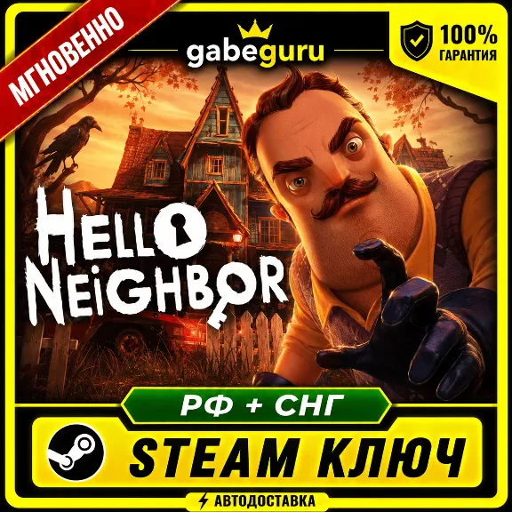 HELLO NEIGHBOR | Россия и СНГ ✅STEAM КОД