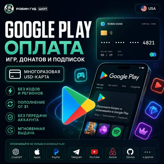 GOOGLE PLAY США — ОПЛАТА ИГР, ДОНАТОВ И ПОДПИСОК / МНОГОРАЗОВАЯ USD-КАРТА