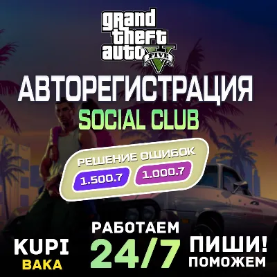 Россия\МИР АВТО 24/7 Rockstar Games аккаунт (Social Club) на ваши данные 1.500.7