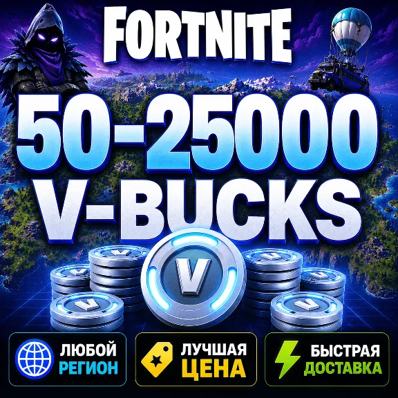 💰 ФОРТНАЙТ В-БАКСЫ 50 - 25000 | ЛЮБОЙ РЕГИОН EPIC GAMES | БЫСТРО И БЕЗОПАСНО