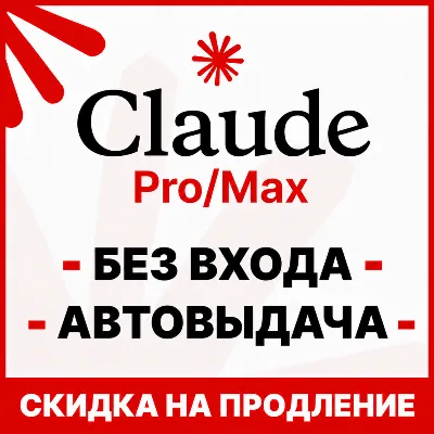 [АВТОВЫДАЧА 24/7] Claude PRO | БЕЗ ВХОДА / СЛЕТА | НА ВАШ АККАУНТ