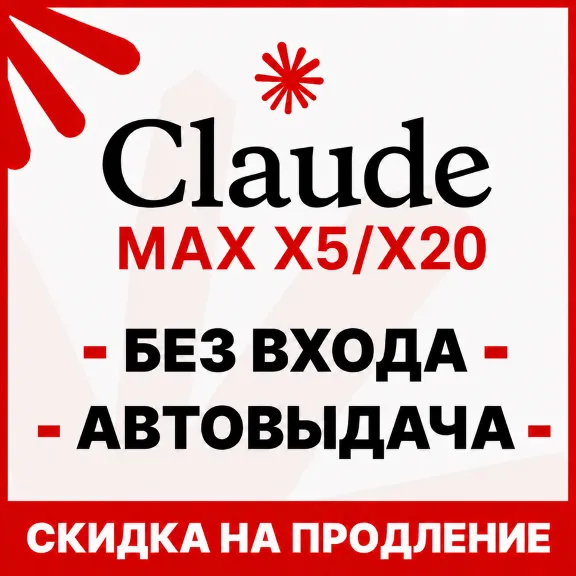[АВТОВЫДАЧА 24/7] Claude PRO | БЕЗ ВХОДА / СЛЕТА | НА ВАШ АККАУНТ