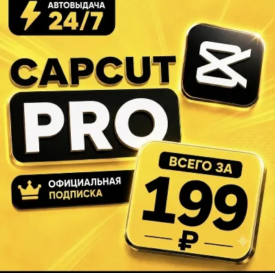 CapCut Pro | Team Acess | 1/3/6/12 мес. | Личный аккаунт | Мгновенная доставка