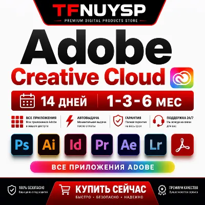 ⚡ Adobe Creative Cloud на 1, 3 или 6 месяцев | Все приложения | ДОСТАВКА OTO 24/7