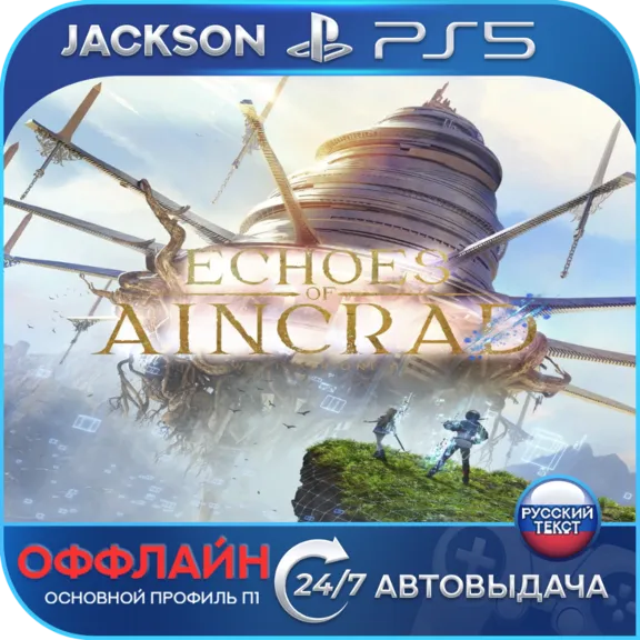 Echoes of Aincrad (PS5) RUS | Оффлайн⭕️