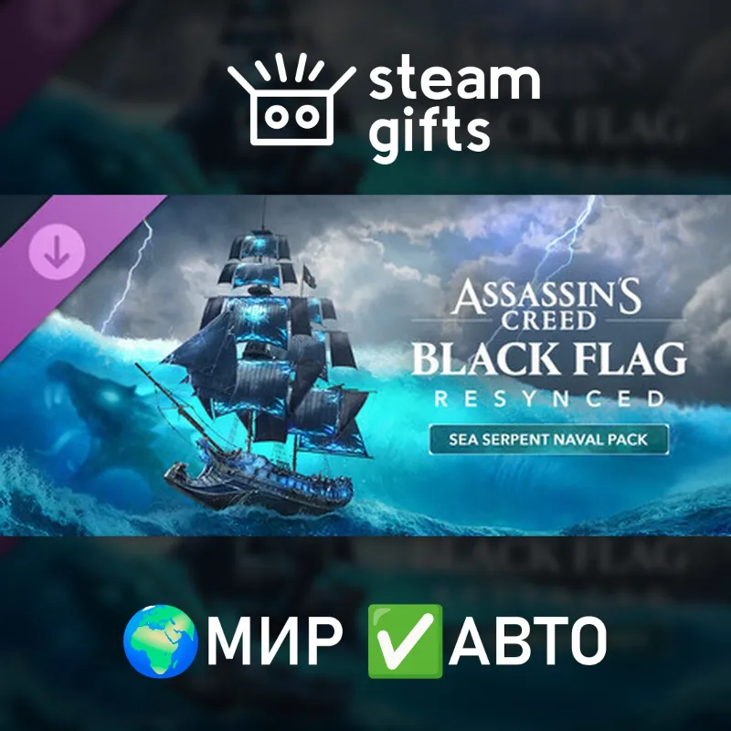 Assassin's Creed BF Resynced - Sea Serpent Naval Pack МИР АВТО
