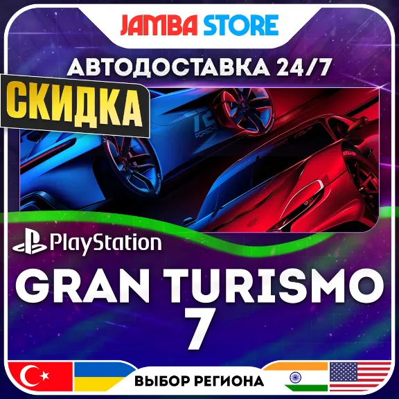 Gran Turismo 7 · PS4/PS5 · TR/UA/IN/US · АВТО 24/7 · СКИДКА ДО 30.07