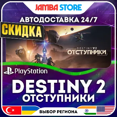 Destiny 2: Отступники · PS5 · TR/UA/IN/US · AUTO 24/7 · DISCOUNT 30.07