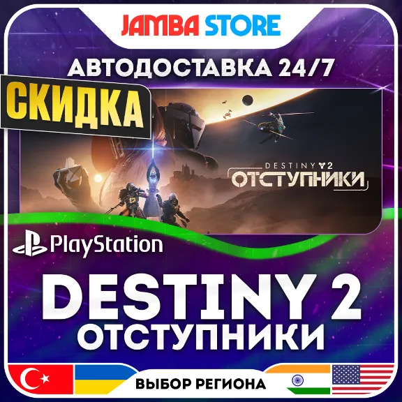 Destiny 2: Отступники · PS5 · TR/UA/IN/US · AUTO 24/7 · DISCOUNT 30.07