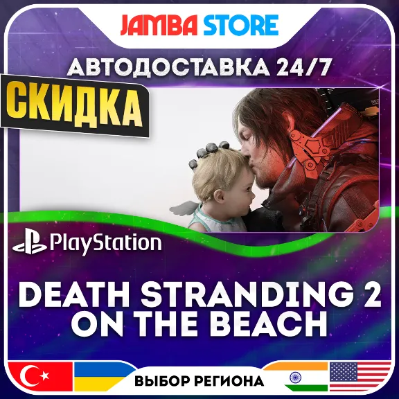 DEATH STRANDING 2: ON THE BEACH · PS5 · TR/UA/IN/US · AUTO 24/7 · DISCOUNT 30.07