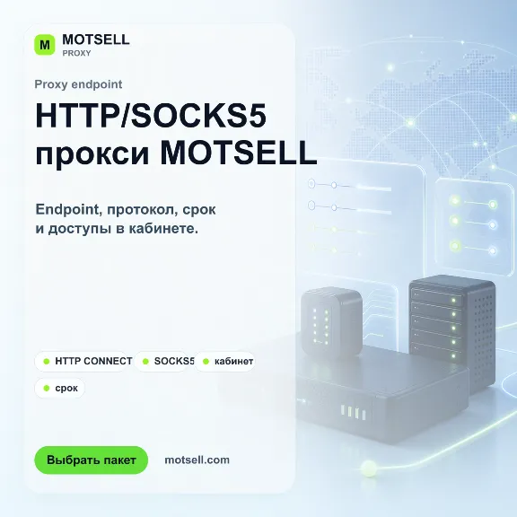 MOTSELL Proxy | HTTP/SOCKS5 прокси для доступа к веб-ресурсам