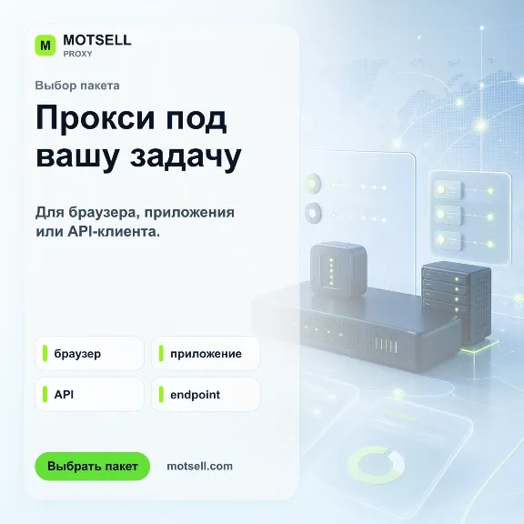 MOTSELL Proxy | HTTP/SOCKS5 прокси для доступа к веб-ресурсам