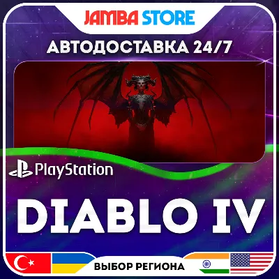Diablo IV · PS4/PS5 · TR/UA/IN/US · АВТО 24/7 · СКИДКА ДО 16.07