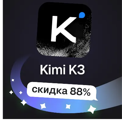 Пополнение баланса | API KEY | Kimi K3