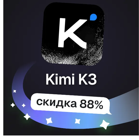 Пополнение баланса | API KEY | Kimi K3