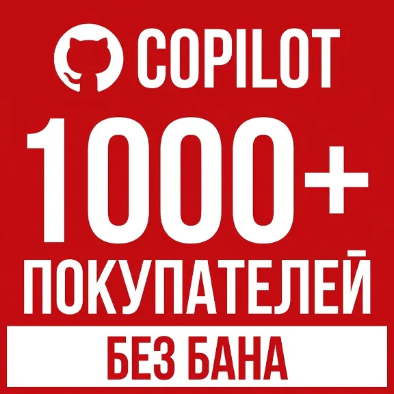 GitHub Copilot Pro/Pro+/Max — продление 1 месяц | Официально, без бана ✅ RU/CIS