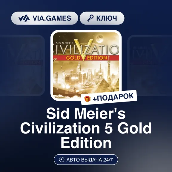 Sid Meier&acute;s Civilization 5 Gold Edition (Steam Ключ) МИР(БЕЗ РФ, РБ) + ПОДАРОК