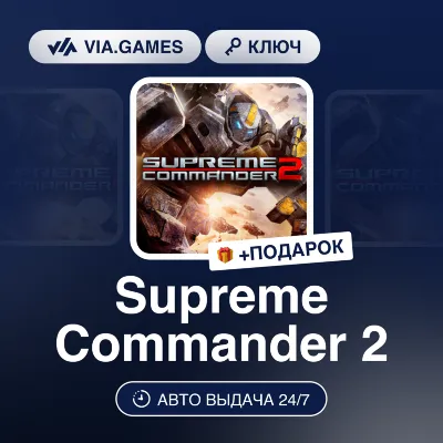 Supreme Commander 2 (Steam Ключ) РФ-СНГ-МИР + ПОДАРОК