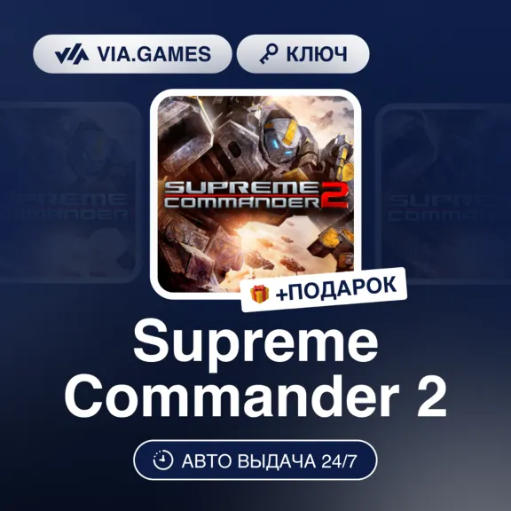 Supreme Commander 2 (Steam Ключ) РФ-СНГ-МИР + ПОДАРОК