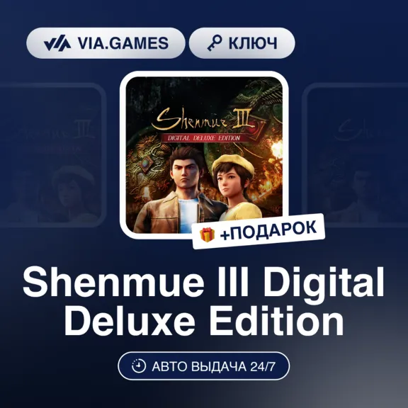 Shenmue III Digital Deluxe Edition (Steam Ключ) РФ-СНГ-МИР + ПОДАРОК