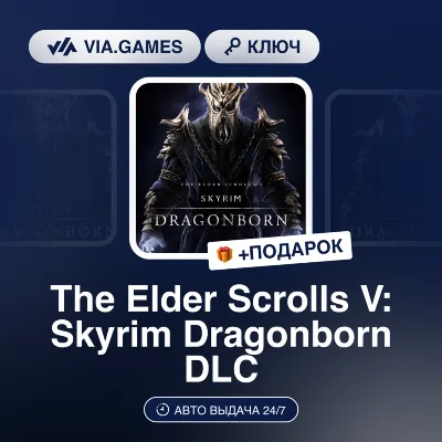 The Elder Scrolls V: Skyrim Dragonborn DLC (Steam Ключ) Европейский Союз + ПОДАРОК