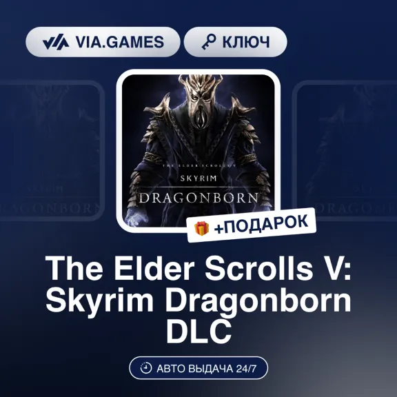 The Elder Scrolls V: Skyrim Dragonborn DLC (Steam Ключ) Европейский Союз + ПОДАРОК