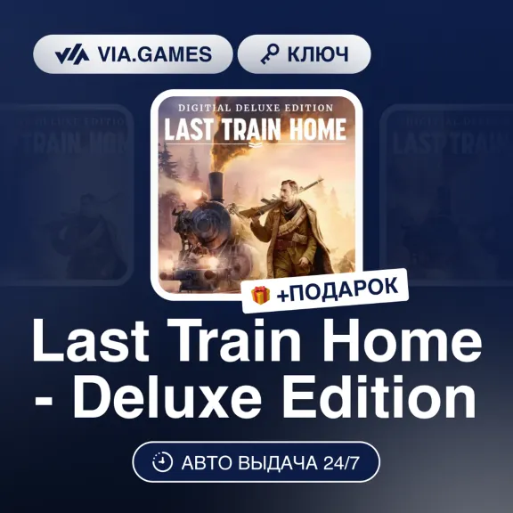 Last Train Home Deluxe Edition (Steam Ключ) РФ-СНГ-МИР + ПОДАРОК