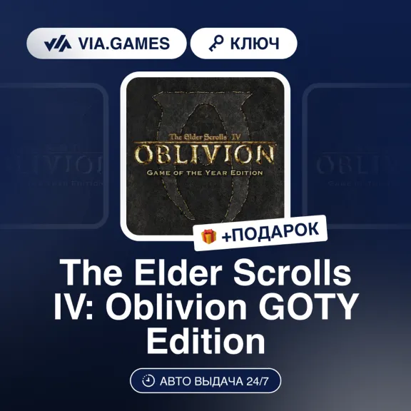 The Elder Scrolls IV: Oblivion GOTY Edition (Steam Ключ) МИР (Не все страны) + ПОДАРО