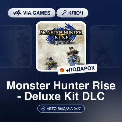 Monster Hunter Rise - Deluxe Kit DLC (Steam Ключ) МИР (Не все страны) + ПОДАРОК