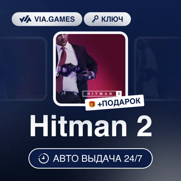 Hitman 2 (Steam Key) RU-CIS-WORLDWIDE + GIFT