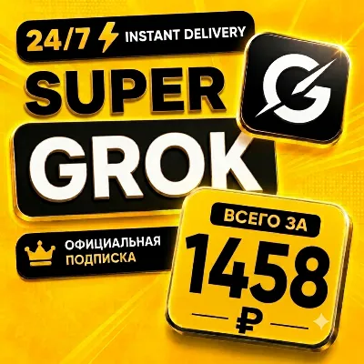 АВТО 24/7 | Grok xAI | SuperGrok 4.1 / Heavy | Готовый аккаунт | Полная гарантия