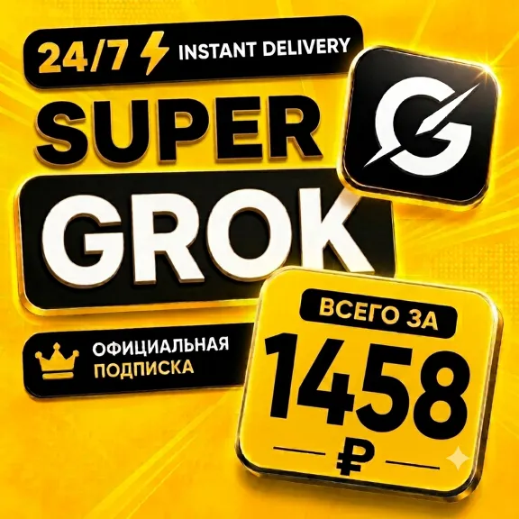 АВТО 24/7 | Grok xAI | SuperGrok 4.1 / Heavy | Готовый аккаунт | Полная гарантия