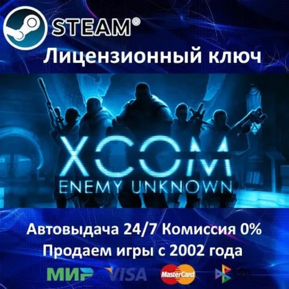 ✅XCOM Enemy Unknown✔️Steam⭐Ключ Активации🔑РФ+СНГ+МИР✔️АКЦИЯ🎁0% Карты💳
